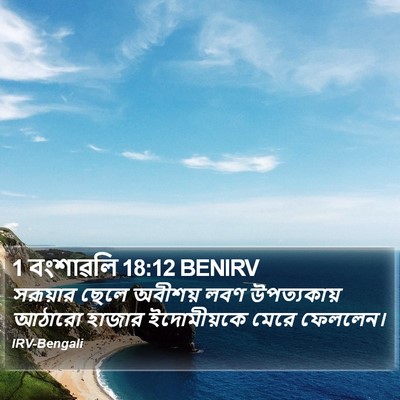 1 বংশাৱলি 18:12 BENIRV Bible Verse Image