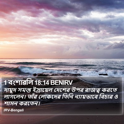 1 বংশাৱলি 18:14 BENIRV Bible Verse Image