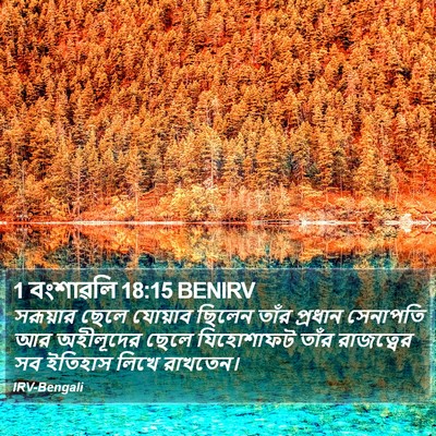 1 বংশাৱলি 18:15 BENIRV Bible Verse Image