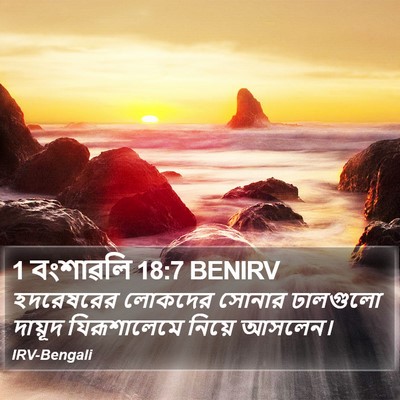 1 বংশাৱলি 18:7 BENIRV Bible Verse Image