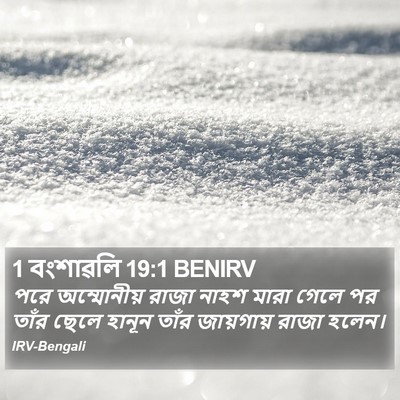 1 বংশাৱলি 19:1 BENIRV Bible Verse Image