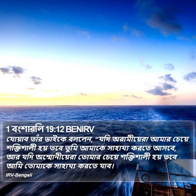 1 বংশাৱলি 19:12 BENIRV Bible Verse Image