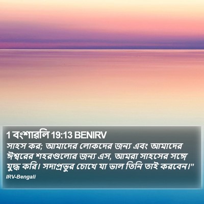 1 বংশাৱলি 19:13 BENIRV Bible Verse Image