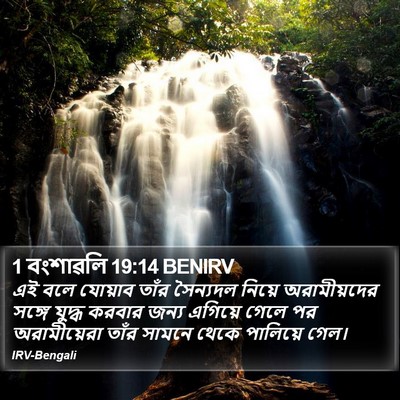 1 বংশাৱলি 19:14 BENIRV Bible Verse Image
