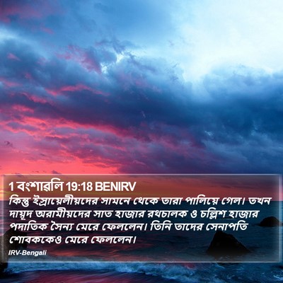1 বংশাৱলি 19:18 BENIRV Bible Verse Image