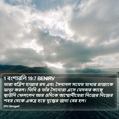 1 বংশাৱলি 19:7 BENIRV Bible Verse Image