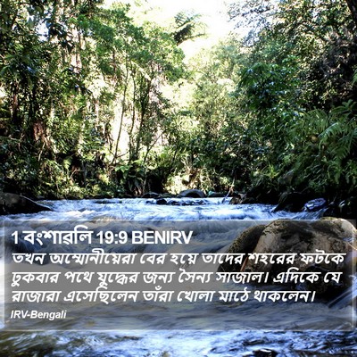 1 বংশাৱলি 19:9 BENIRV Bible Verse Image