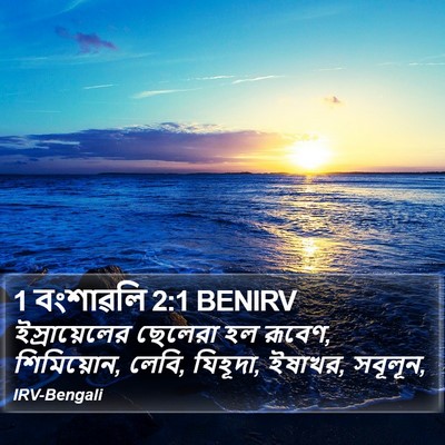 1 বংশাৱলি 2:1 BENIRV Bible Verse Image