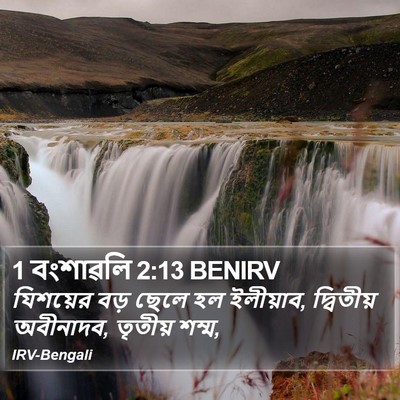 1 বংশাৱলি 2:13 BENIRV Bible Verse Image