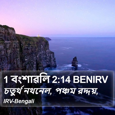 1 বংশাৱলি 2:14 BENIRV Bible Verse Image