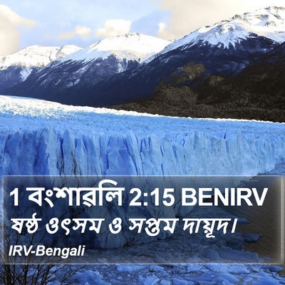 1 বংশাৱলি 2:15 BENIRV Bible Verse Image
