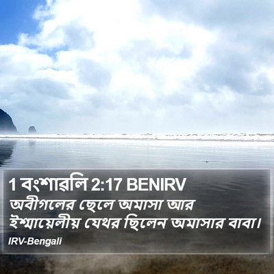 1 বংশাৱলি 2:17 BENIRV Bible Verse Image