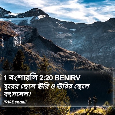 1 বংশাৱলি 2:20 BENIRV Bible Verse Image
