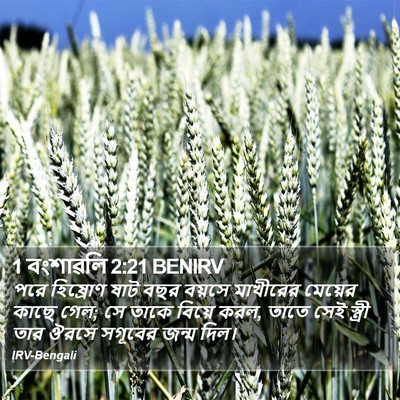 1 বংশাৱলি 2:21 BENIRV Bible Verse Image