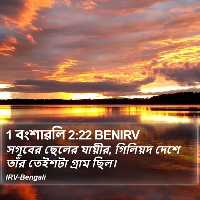 1 বংশাৱলি 2:22 BENIRV Bible Verse Image