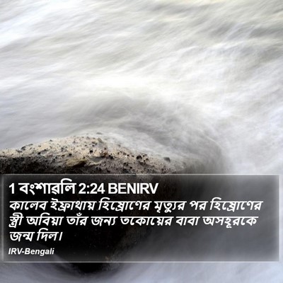1 বংশাৱলি 2:24 BENIRV Bible Verse Image