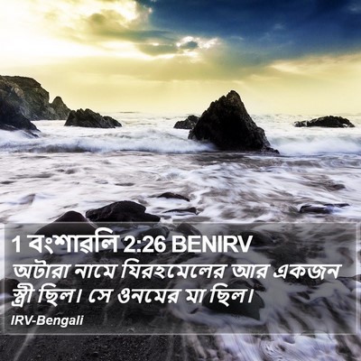 1 বংশাৱলি 2:26 BENIRV Bible Verse Image