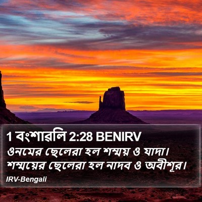 1 বংশাৱলি 2:28 BENIRV Bible Verse Image
