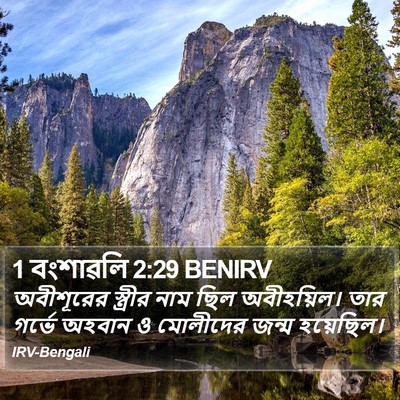 1 বংশাৱলি 2:29 BENIRV Bible Verse Image