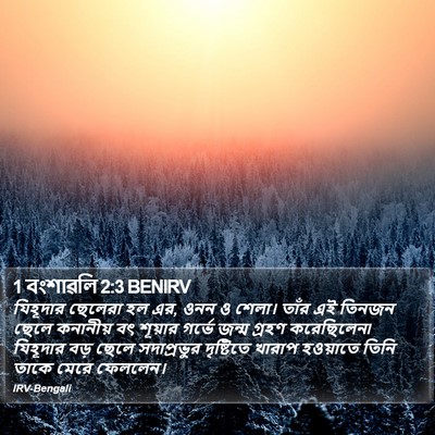 1 বংশাৱলি 2:3 BENIRV Bible Verse Image