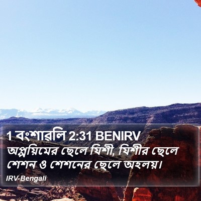 1 বংশাৱলি 2:31 BENIRV Bible Verse Image