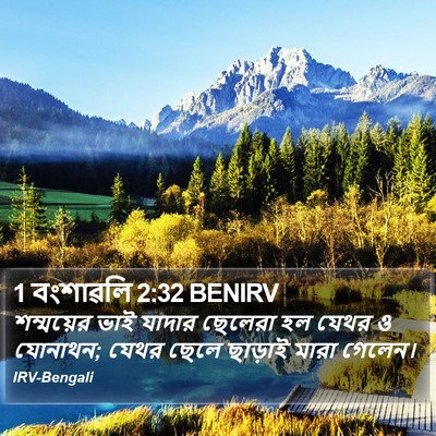 1 বংশাৱলি 2:32 BENIRV Bible Verse Image