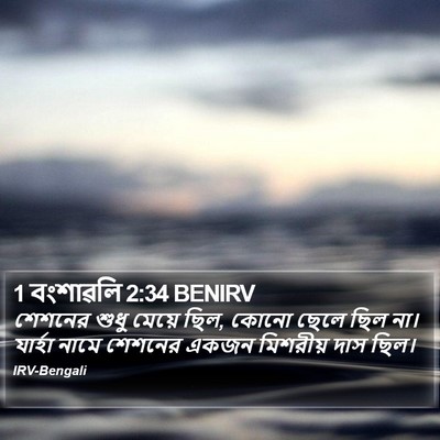 1 বংশাৱলি 2:34 BENIRV Bible Verse Image