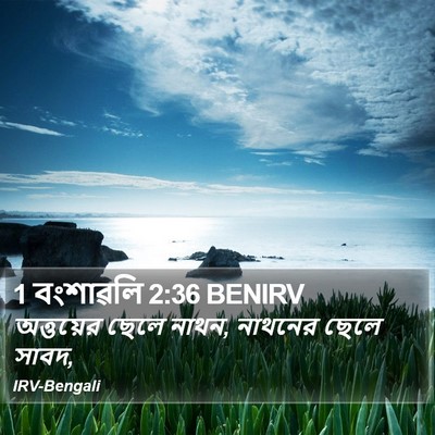 1 বংশাৱলি 2:36 BENIRV Bible Verse Image