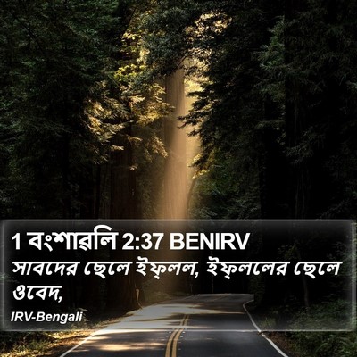 1 বংশাৱলি 2:37 BENIRV Bible Verse Image
