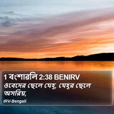 1 বংশাৱলি 2:38 BENIRV Bible Verse Image