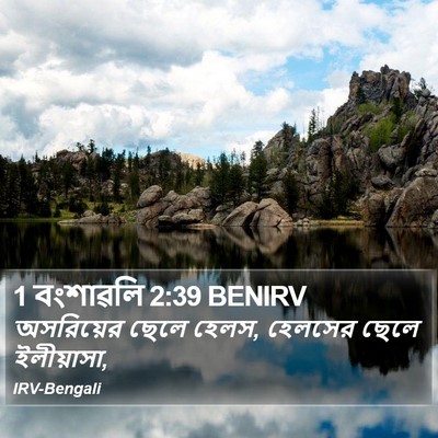1 বংশাৱলি 2:39 BENIRV Bible Verse Image