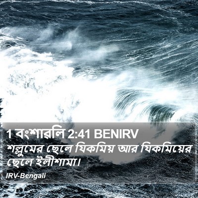 1 বংশাৱলি 2:41 BENIRV Bible Verse Image