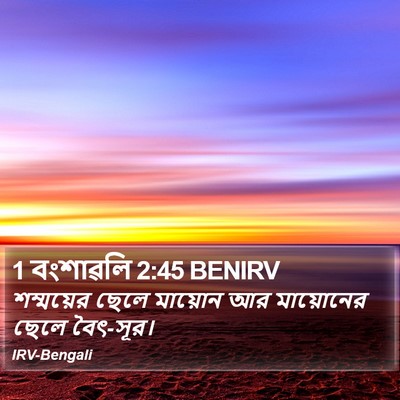 1 বংশাৱলি 2:45 BENIRV Bible Verse Image