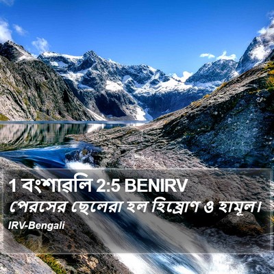 1 বংশাৱলি 2:5 BENIRV Bible Verse Image