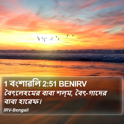 1 বংশাৱলি 2:51 BENIRV Bible Verse Image