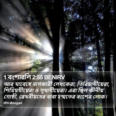 1 বংশাৱলি 2:55 BENIRV Bible Verse Image