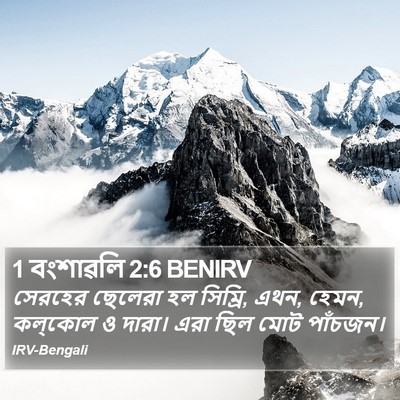 1 বংশাৱলি 2:6 BENIRV Bible Verse Image