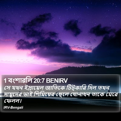 1 বংশাৱলি 20:7 BENIRV Bible Verse Image