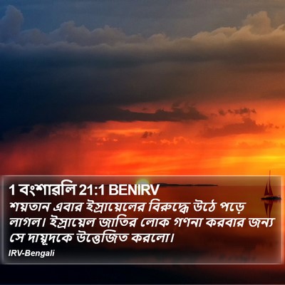 1 বংশাৱলি 21:1 BENIRV Bible Verse Image