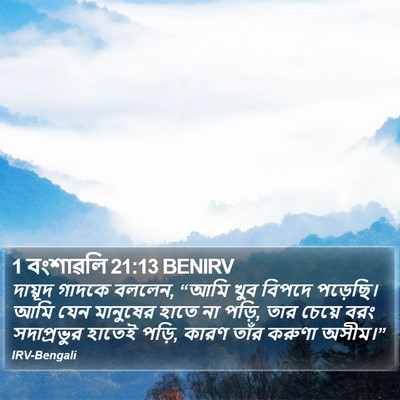 1 বংশাৱলি 21:13 BENIRV Bible Verse Image