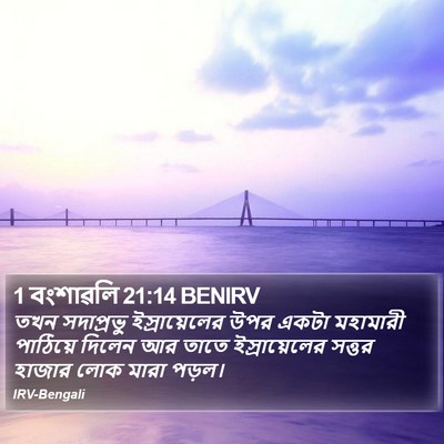 1 বংশাৱলি 21:14 BENIRV Bible Verse Image