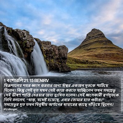 1 বংশাৱলি 21:15 BENIRV Bible Verse Image