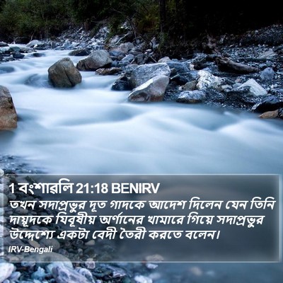 1 বংশাৱলি 21:18 BENIRV Bible Verse Image
