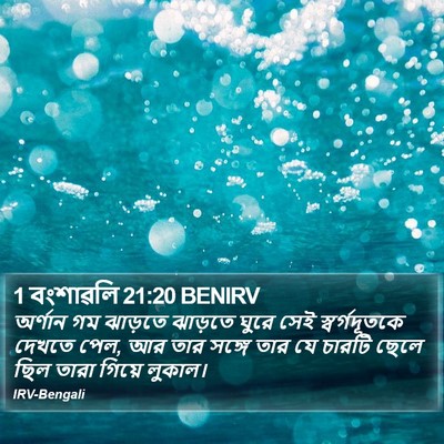 1 বংশাৱলি 21:20 BENIRV Bible Verse Image