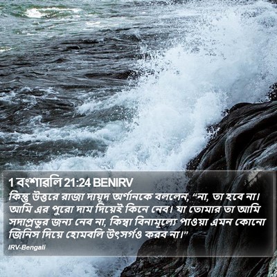 1 বংশাৱলি 21:24 BENIRV Bible Verse Image