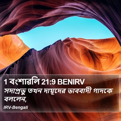 1 বংশাৱলি 21:9 BENIRV Bible Verse Image