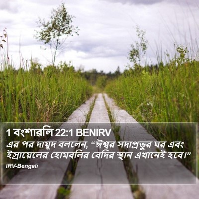 1 বংশাৱলি 22:1 BENIRV Bible Verse Image
