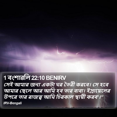 1 বংশাৱলি 22:10 BENIRV Bible Verse Image