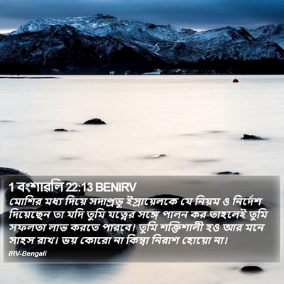1 বংশাৱলি 22:13 BENIRV Bible Verse Image