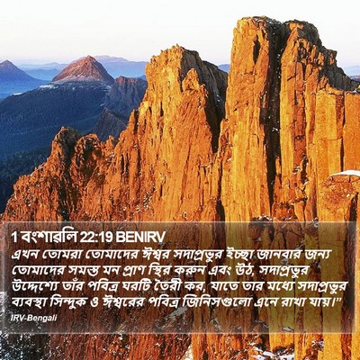 1 বংশাৱলি 22:19 BENIRV Bible Verse Image